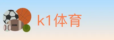 k1体育 logo